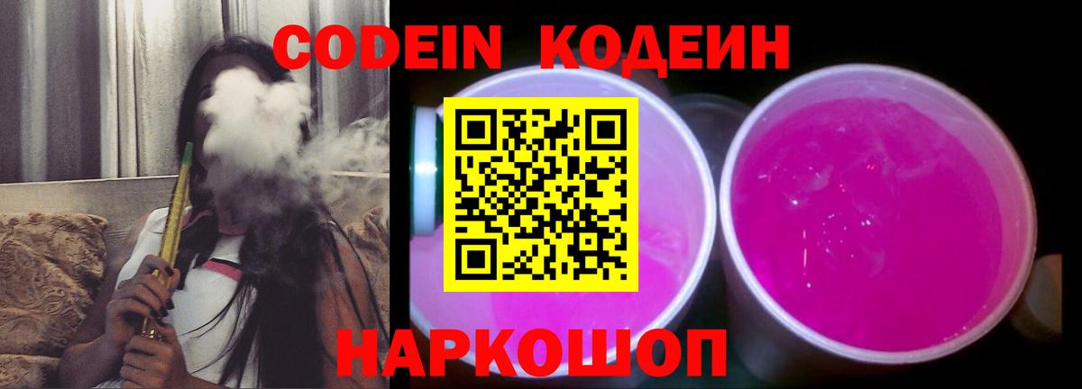 Артёмовский  Кодеиновый сироп Lean Purple Drank  Кодеиновый сироп Lean Purple Drank  Вход с VPN 